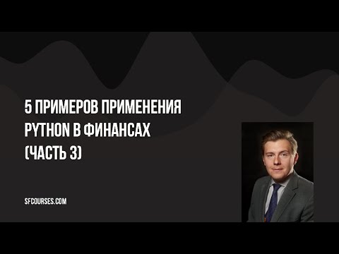 Видео: 5 примеров применения Python в финансах (Часть 3)