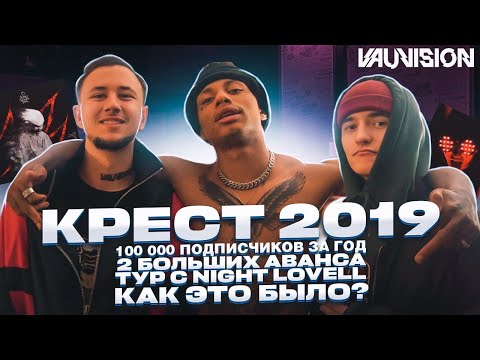 Видео: КРЕСТ + VAUVISION 2019. 100 000 подписчиков и 2 больших аванса за год карьеры