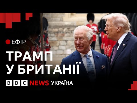 Видео: Трамп зустрівся з королем. Чим унікальний його візит | Ефір ВВС