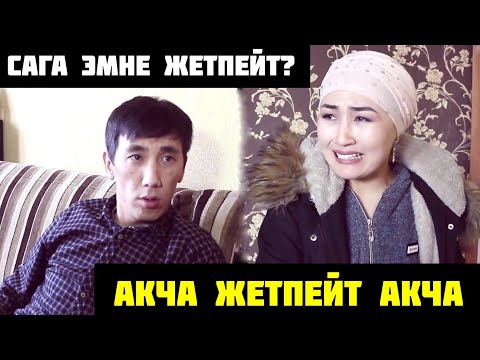 Видео: АКЧА КЕРЕК НУРБЕК АКЧА💸😁