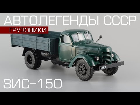 Видео: ЗиС-150 • Автолегенды СССР Грузовики 16 • Обзор масштабной модели 1:43