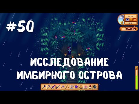 Видео: Stardew Valley Исследование Имбирного острова | Прохождение #50