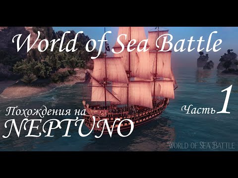 Видео: World of Sea Battle. как я на Neptuno (неудачно) ресурсы на Личный остров возил. часть 1.