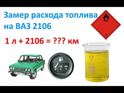 Видео: Замер расхода топлива на ВАЗ 2106