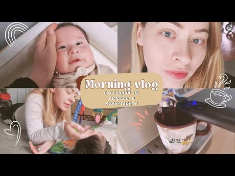 Видео: Обикновена СУТРИН с НАС. Да си ПОГОВОРИМ. Отговарям на ВЪПРОСИ от КОМЕНТАРИТЕ.Какво ПРАВЕХМЕ уикенда