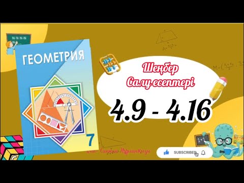 Видео: Геометрия 7 сынып, ТОЛЫҚ ТАЛДАУ 4.9 4.10 4.11 4.12 4.13 4.14 4.15 4.16 есеп ГДЗ