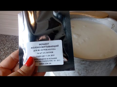 Видео: Сыр из козьего молока//Что нужно сделать, чтобы сыр не имел козьего привкуса и запаха?//Мой опыт.