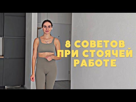 Видео: Долго стою на работе | работа на ногах: 8 советов профилактики боли