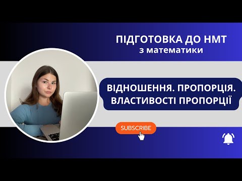 Видео: Підготовка до НМТ з математики. Урок 2: Відношення. Пропорція. Властивості пропорції.