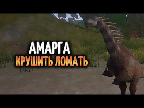 Видео: Амаргазавр Крушит И Ломает все на пути The Cursed Isle