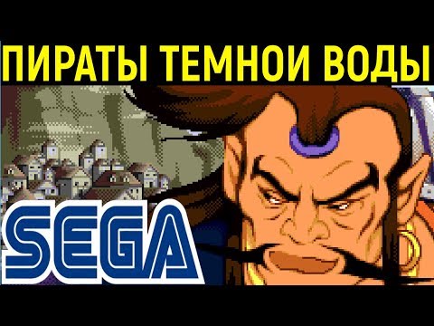 Видео: Пираты тёмной воды Сега - Pirates of Dark Water Sega