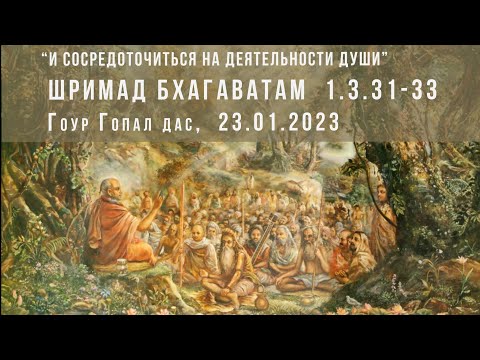 Видео: #30 от 23.012023 И сосредоточиться на деятельности души. Шримад Бхагаватам 1.3.31-33. Гоур Гопал дас