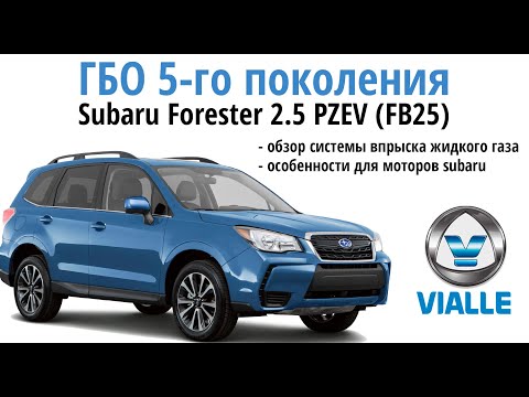 Видео: Subaru Forester (FB25): ОБЗОР ГБО 5-го поколения Vialle / особенности, отличия, преимущества