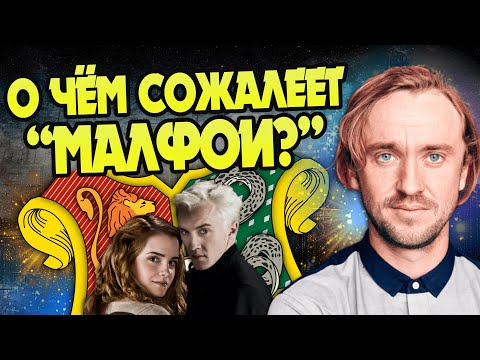 Видео: О чем жалеет Том Фелтон после Гарри Поттера?
