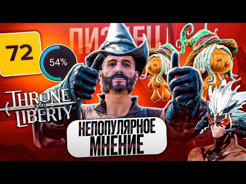 Видео: Как умирает ММОРПГ Throne and Liberty Обзор