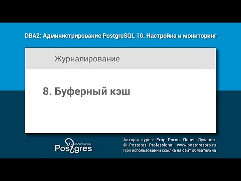 Видео: DBA2-10 Тема 8 «Буферный кэш»