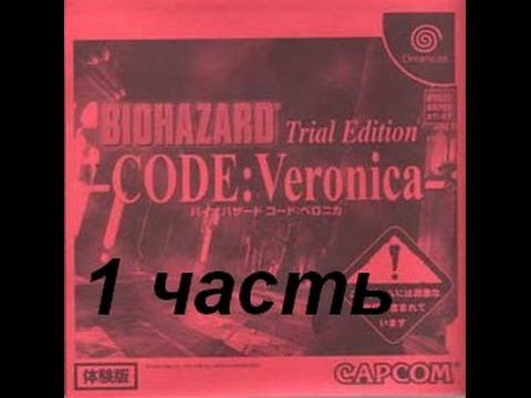 Видео: Dreamcast осмотр #5 - Biohazard Code Veronica Trial Edition (1 часть)