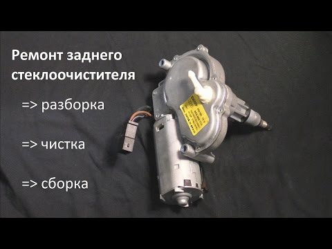 Видео: Audi A6 Avant C4 ремонт мотора заднего дворника (стеклоочистителя). Reparatur Heckwischer-Motor