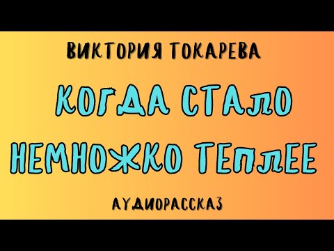 Видео: КОГДА СТАЛО НЕМНОЖКО ТЕПЛЕЕ / ВИКТОРИЯ ТОКАРЕВА