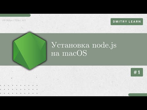 Видео: Установка Node.JS на macOS -- Node.JS Learn #1 #backend