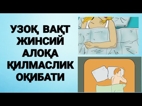 Видео: УЗОҚ ВАҚТ ЖИНСИЙ АЛОҚА ҚИЛМАСА ОРГАНИЗМГА 7 ЗАРАРИ | ВОЯГА ЕТГАНЛАР КЎРСИН ФАҚАТ