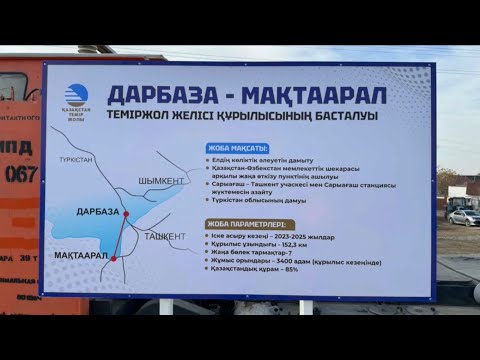 Видео: «Дарбаза-Мақтаарал» темір жолының құрылысы келер жылы аяқталады