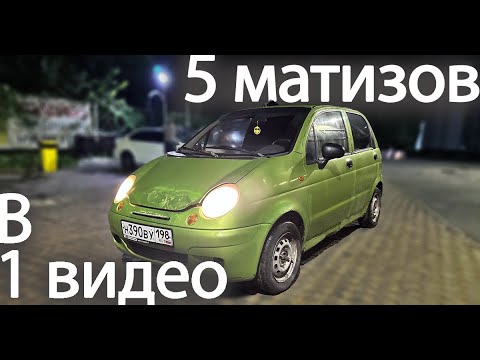 Видео: 5 DAEWOO MATIZ ПО ЦЕНЕ ОДНОГО / ЗАРАБОТОК НА ПЕРЕПРОДАЖЕ АВТО