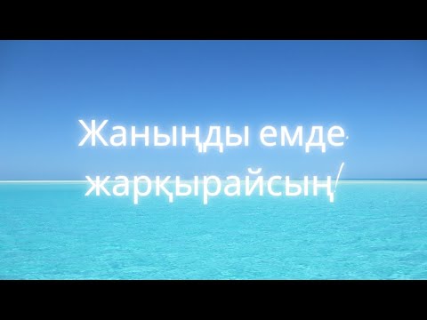 Видео: Жанымды емде, жарқырайсың! #жанментәнсаулығы #жанысаудыңтәнісау