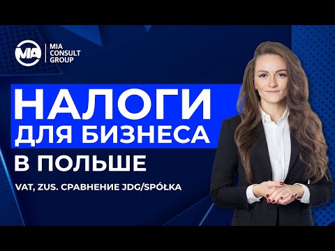 Видео: VAT, ZUS для предпринимателей в Польше. Сравнение JDG / Spółka
