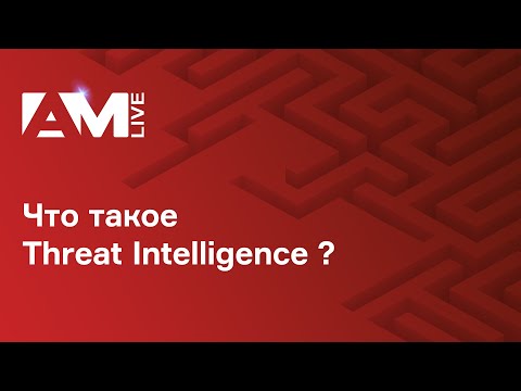 Видео: Что такое Threat Intelligence (TI, киберразведка)?