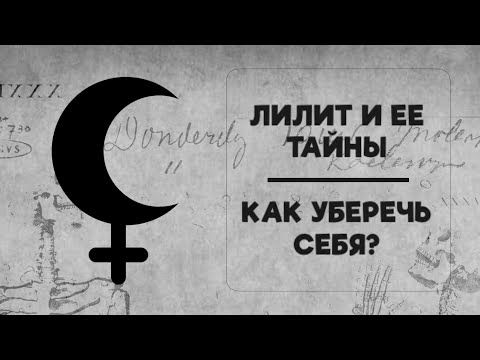Видео: Лилит - соблазны, искушения и провокации. Как уберечь себя? Астрология - это нормально! Выпуск №4