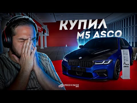 Видео: КУПИЛ BMW M5 ASCO... САМАЯ ЛЮТАЯ В ГОРОДЕ! (MTA Province)