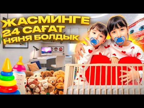 Видео: КОПЖАСАРОВЫ баттл😍 @kopzhasarovy ЖАСМИН ТОМИРИС 24 сағат НЯНЯ🎂🍭🧁🍰🍫🍿🍩