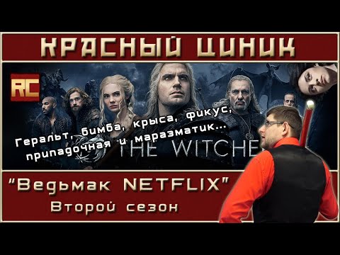 Видео: «Ведьмак NETFLIX». Второй сезон. Обзор «Красного Циника»