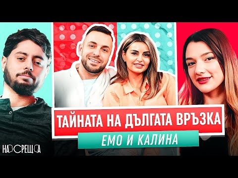 Видео: Завинаги Един за Друг - Емо и Калина На Среща