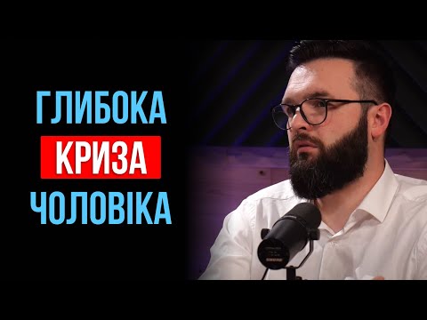 Видео: Як підтримати чоловіка, який проходить кризу? | Олег Богомаз