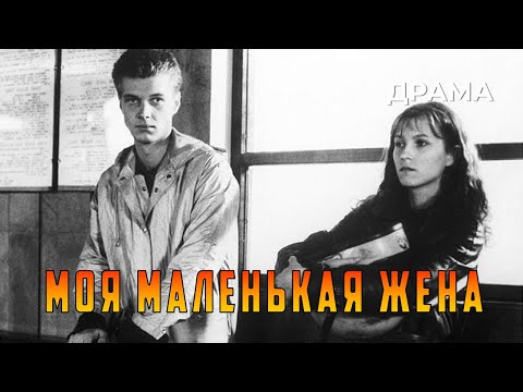 Видео: Моя маленькая жена (1984 год) драма