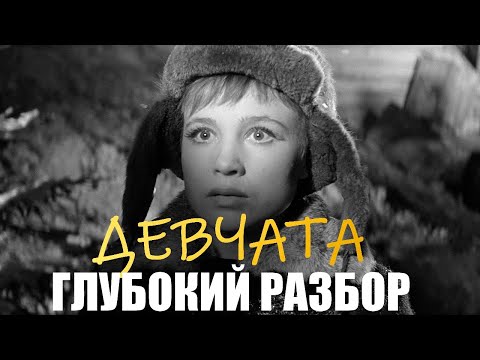 Видео: Девчата глубокий РАЗБОР  | Киноплёнка Октября