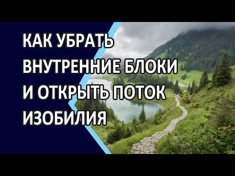 Видео: Как убрать внутренние блоки и открыть поток изобилия