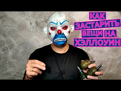 Видео: Маска и гранаты Джокера. Косплей к Хэллоуину