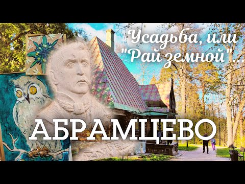 Видео: [4K] Гуляем в АБРАМЦЕВО: русские терема, старейший дуб, работы Врубеля и Храм Спаса Нерукотворного