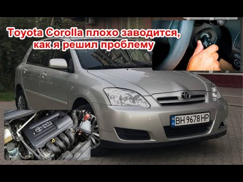 Видео: Toyota corolla плохо заводится