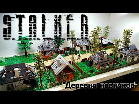 Видео: LEGO STALKER : диорама  "Деревня новичков". ЛЕГО Самоделка