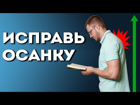 Видео: Как Исправить Осанку В Домашних Условиях. Проработка Спины.
