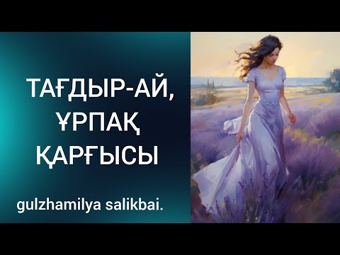 Видео: ТАҒДЫР-АЙ. ҰРПАҚ ҚАРҒЫСЫ. Болған оқиға.