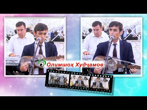 Видео: Олимшох Хучамов #Ошинахори#