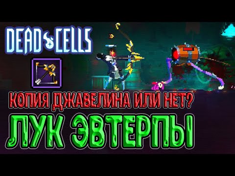 Видео: Позолоченный лук с Эвтерпы / Джавелин курильщика или же...? / Dead Cells The Queen and The Sea