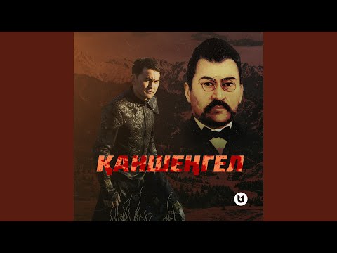 Видео: Қаншеңгел