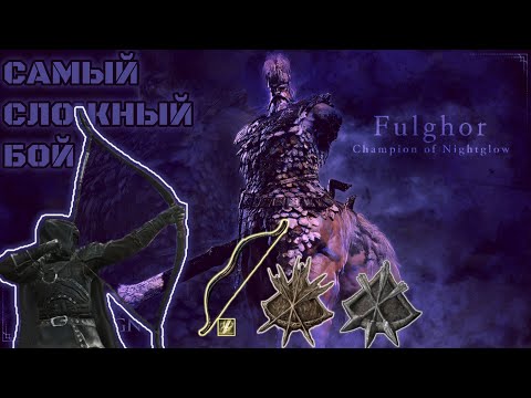 Видео: ЭТО САМЫЙ СЛОЖНЫЙ БОЙ ЗА ВСЮ ИСТОРИЮ! #eldenringnightreign #bossfightgaming #fulghor