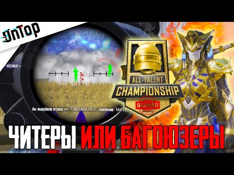 Видео: БАГОЮЗЕРЫ НА ТУРНИРЕ ALL TALENT CHAMPIONSHIP PUBG MOBILE!? CREW CHALLENGE ПУБГ МОБАЙЛ